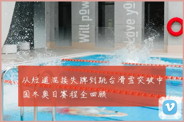 从短道混接失牌到跳台滑雪突破中国冬奥日赛程全回顾