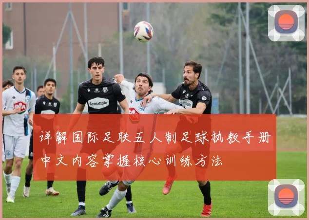 详解国际足联五人制足球执教手册中文内容掌握核心训练方法