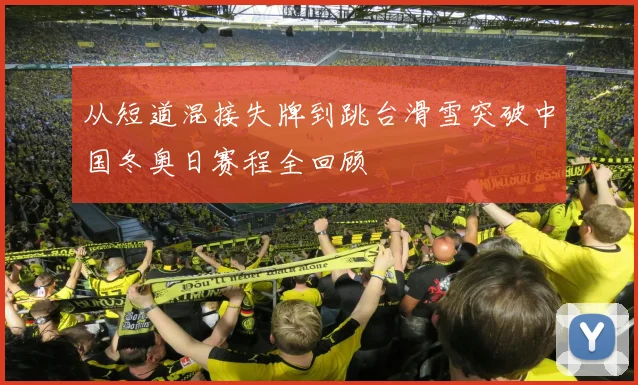 从短道混接失牌到跳台滑雪突破中国冬奥日赛程全回顾