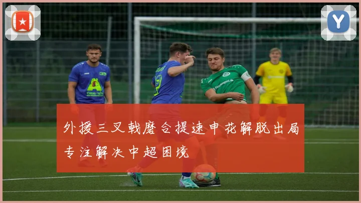 外援三叉戟磨合提速申花解脱出局专注解决中超困境