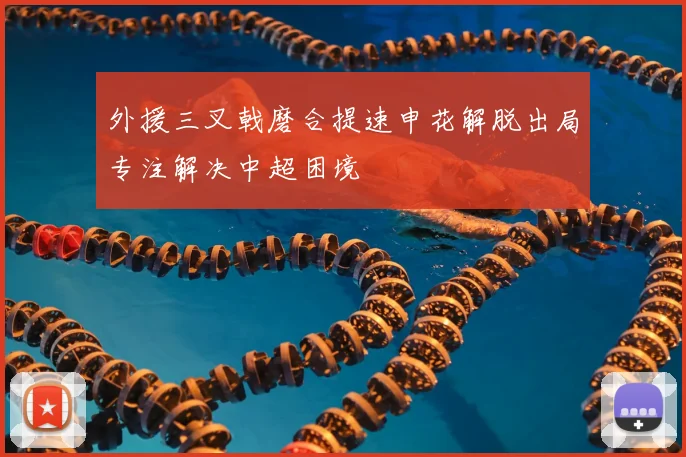 外援三叉戟磨合提速申花解脱出局专注解决中超困境