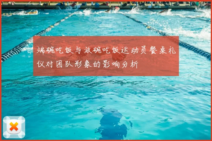 端碗吃饭与放碗吃饭运动员餐桌礼仪对团队形象的影响分析