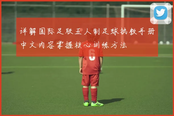 详解国际足联五人制足球执教手册中文内容掌握核心训练方法