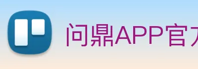问鼎APP官方中心 Logo